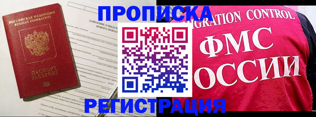 прописка для работы в Михайловке